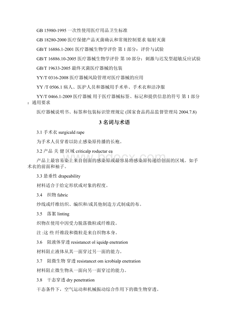 一次性手术衣标准Word格式文档下载.docx_第2页