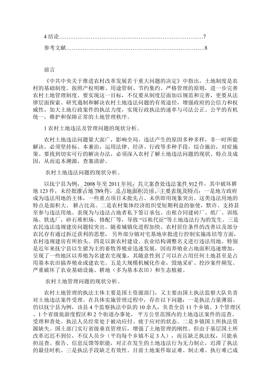 农村土地违法及管理问题研究Word文档下载推荐.docx_第2页