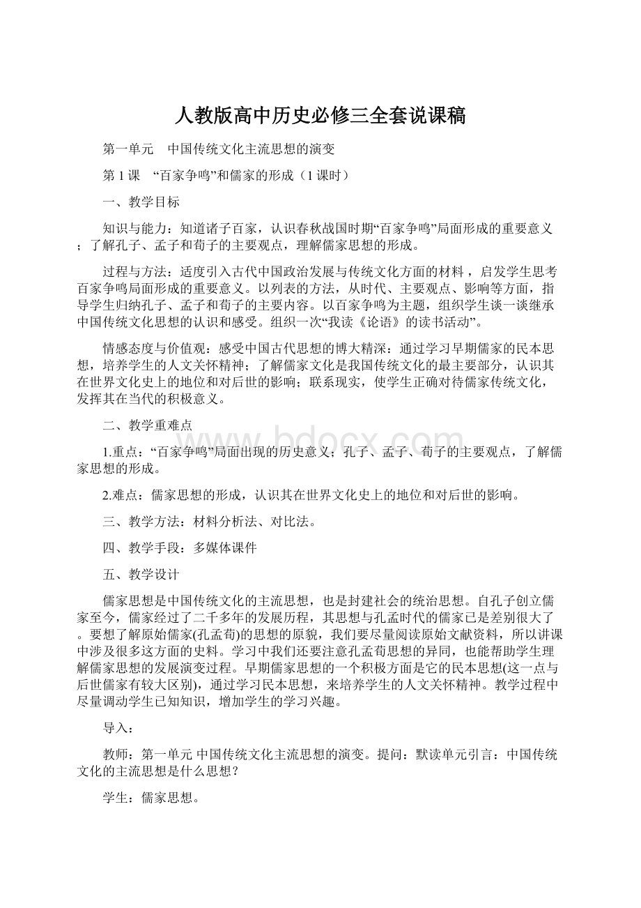 人教版高中历史必修三全套说课稿.docx_第1页