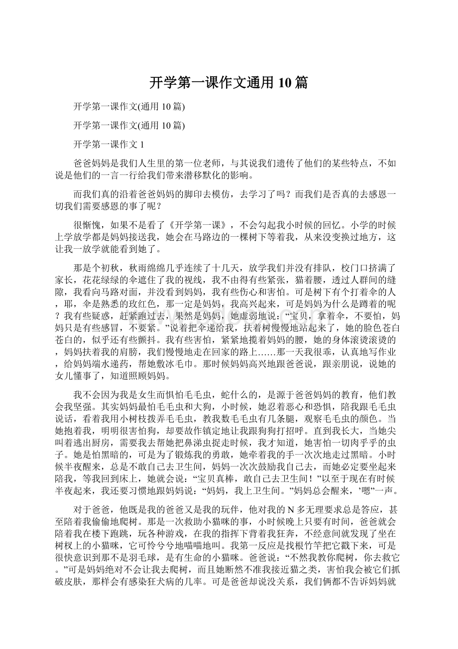 开学第一课作文通用10篇.docx