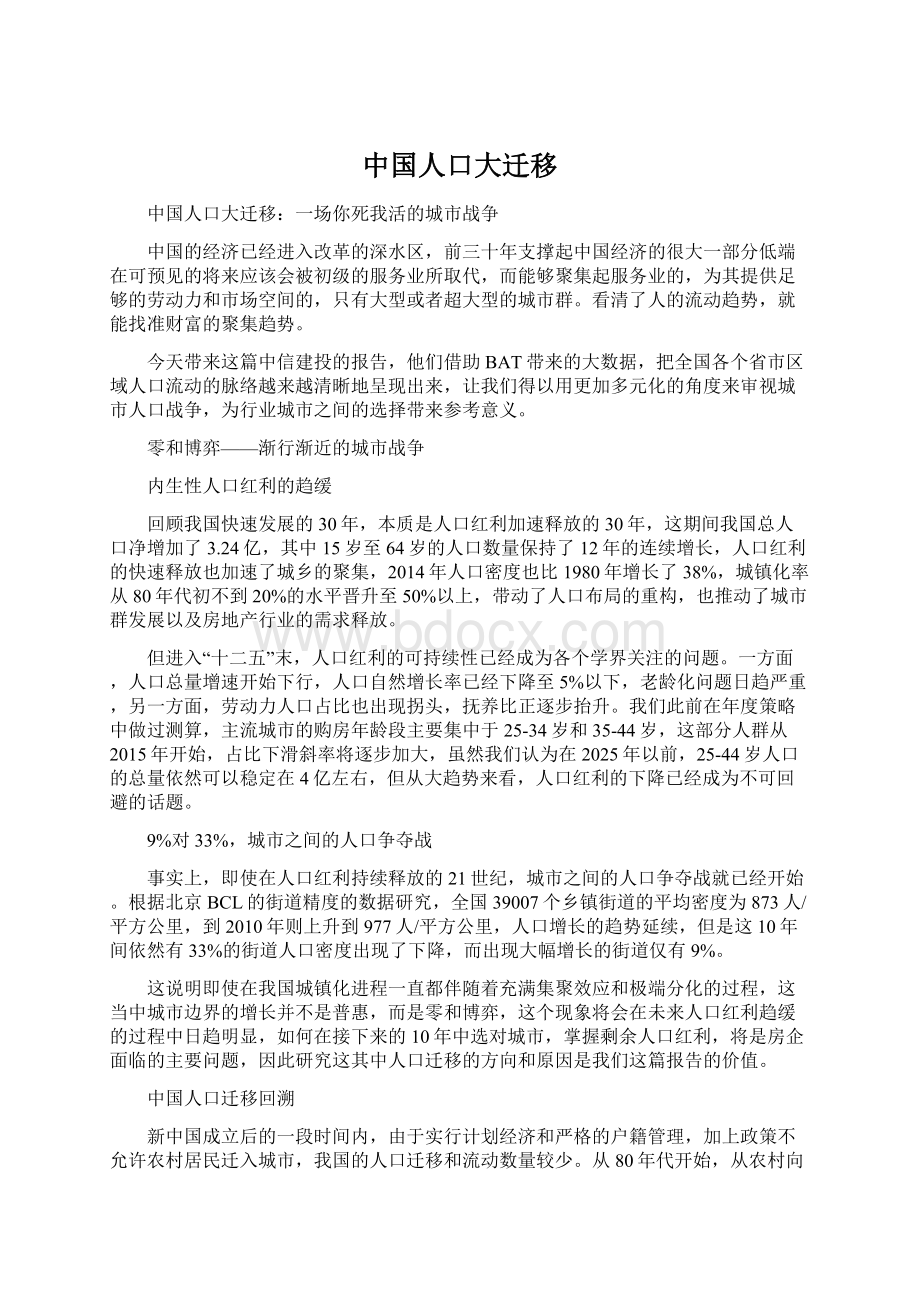 中国人口大迁移Word文件下载.docx_第1页