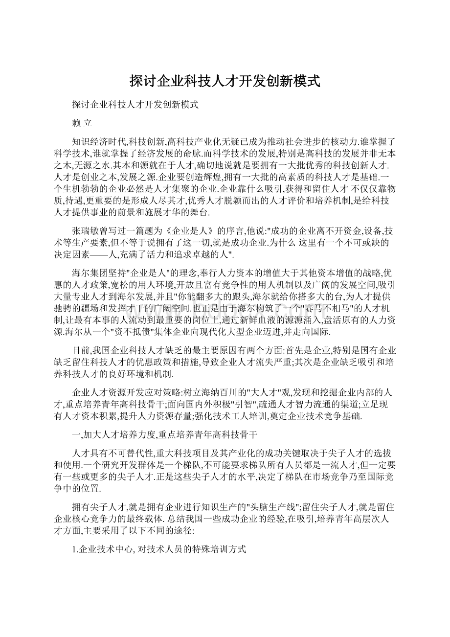 探讨企业科技人才开发创新模式Word文档格式.docx_第1页