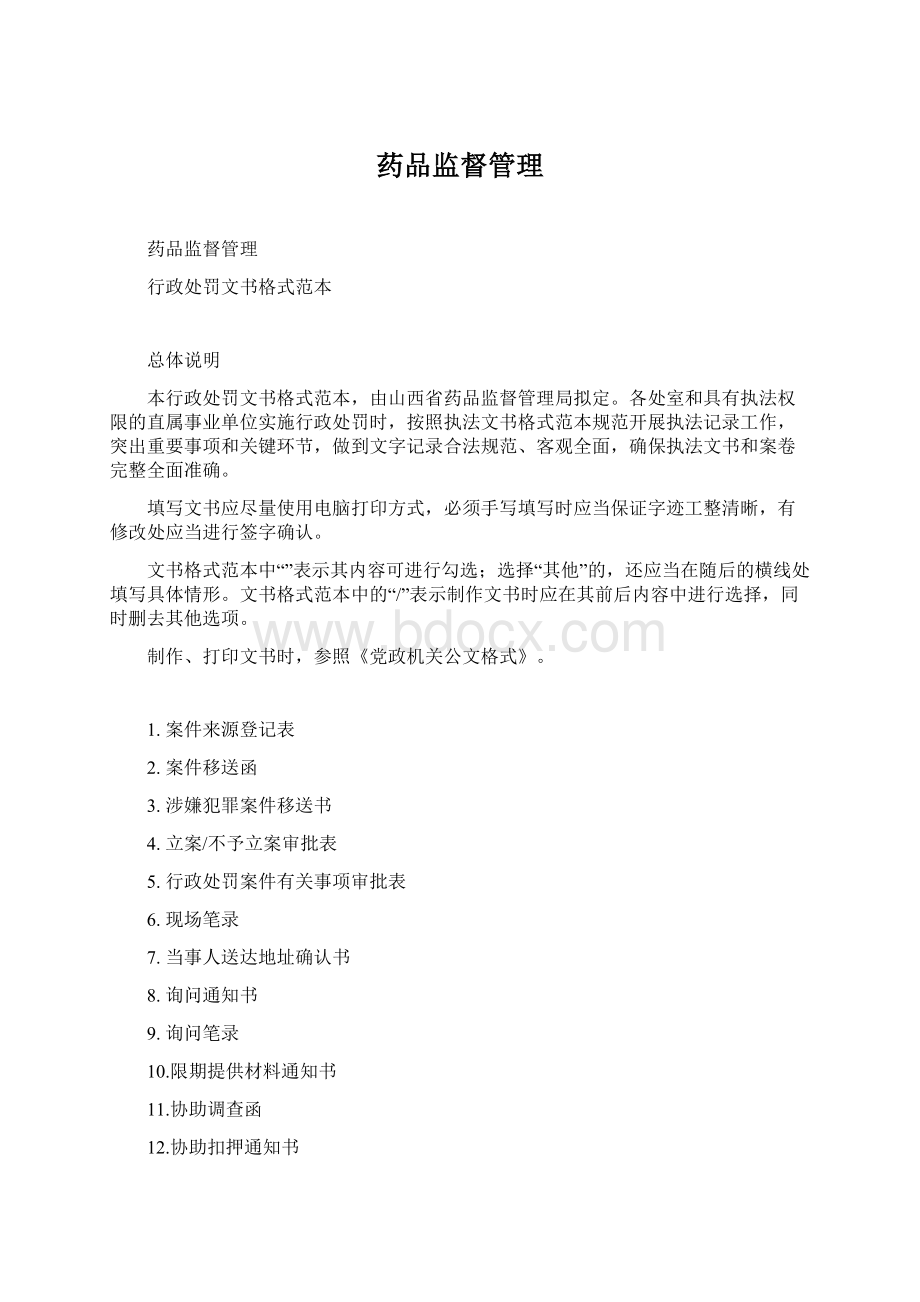 药品监督管理文档格式.docx_第1页