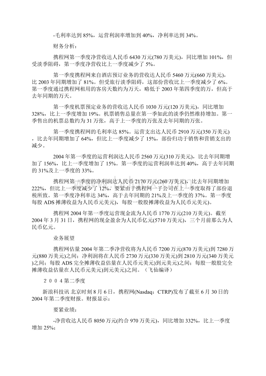 携程财报分析Word文档格式.docx_第3页