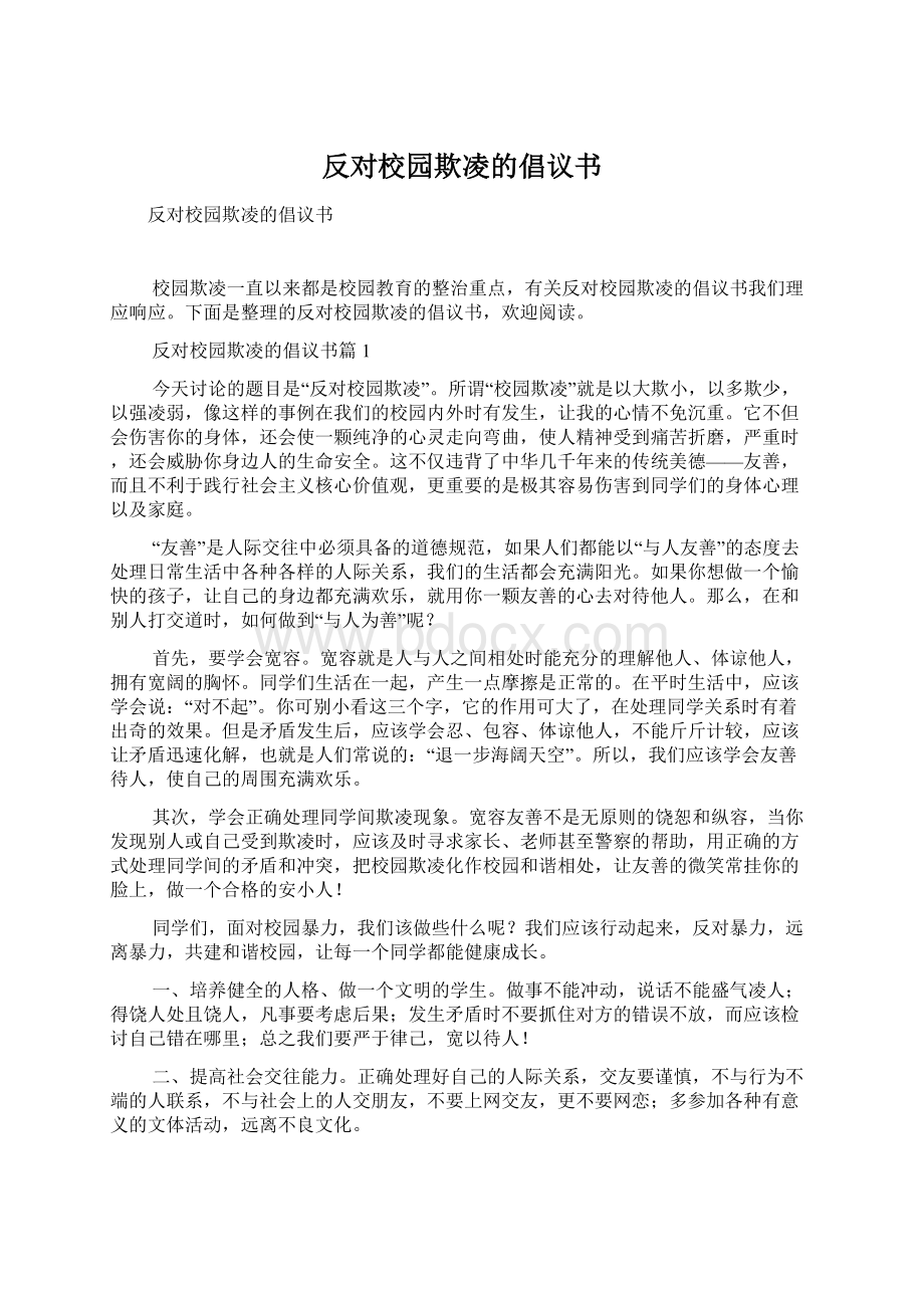 反对校园欺凌的倡议书.docx_第1页