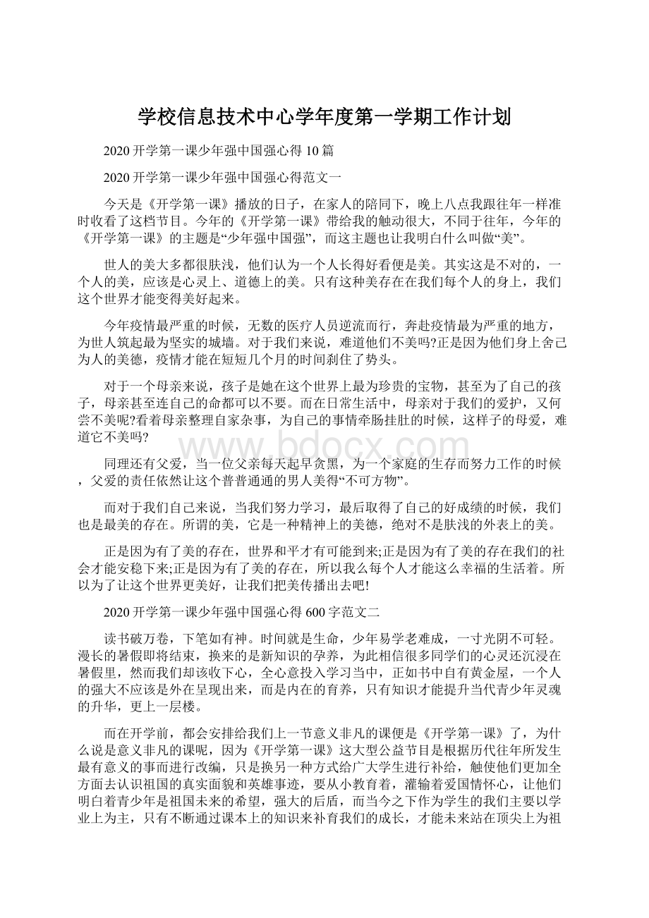 学校信息技术中心学年度第一学期工作计划.docx_第1页