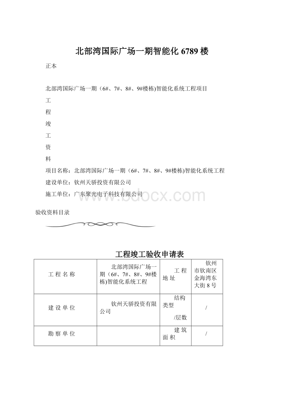 北部湾国际广场一期智能化6789楼Word文档格式.docx