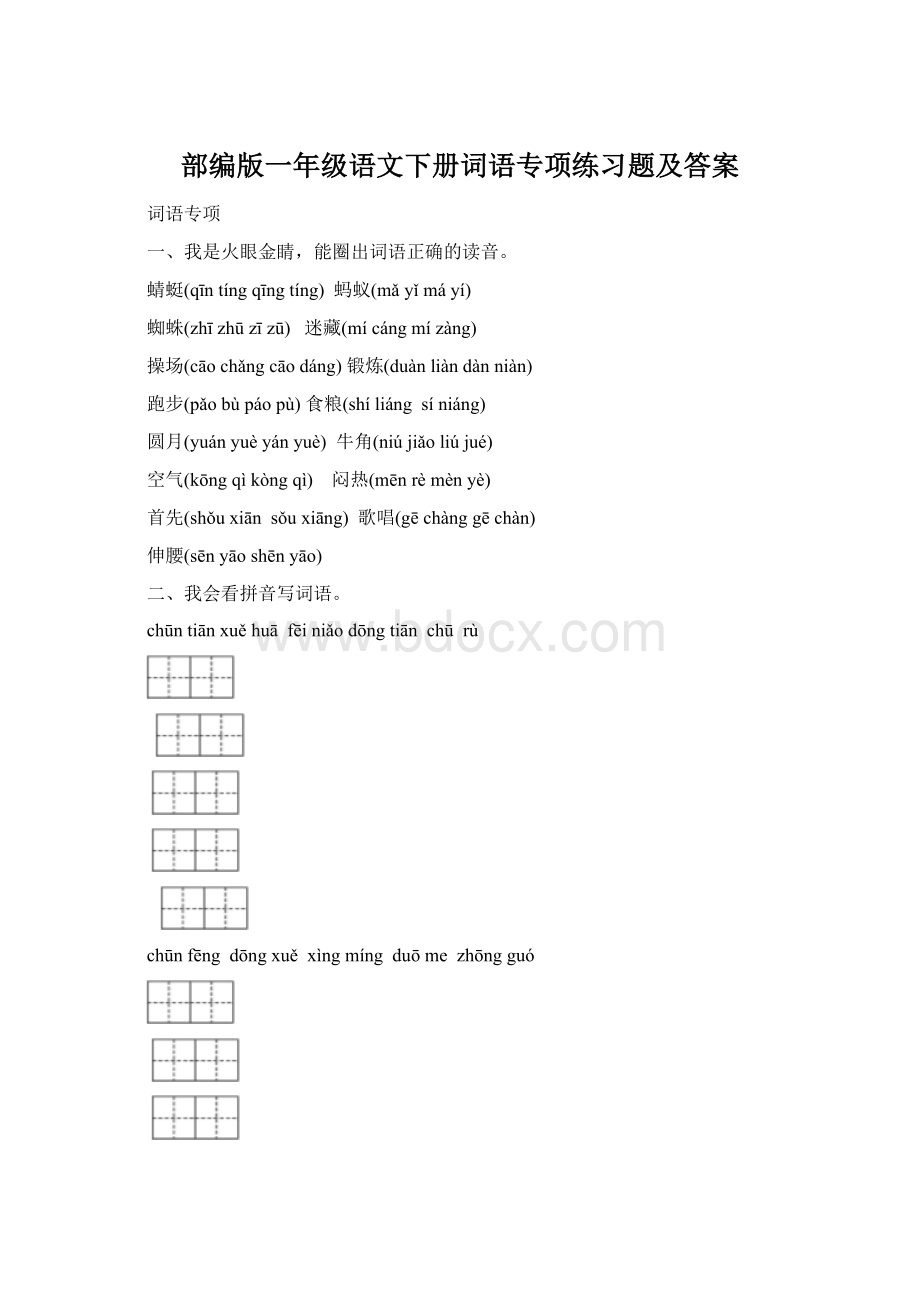 部编版一年级语文下册词语专项练习题及答案.docx_第1页