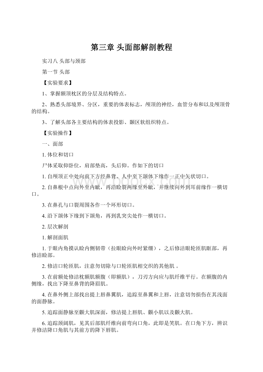 第三章头面部解剖教程Word格式文档下载.docx