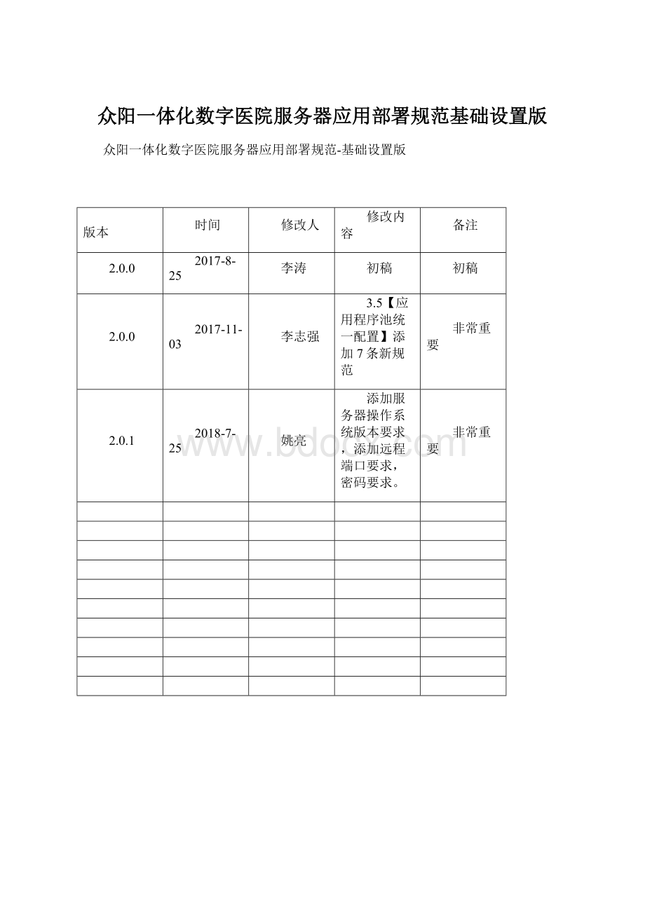 众阳一体化数字医院服务器应用部署规范基础设置版Word文档下载推荐.docx