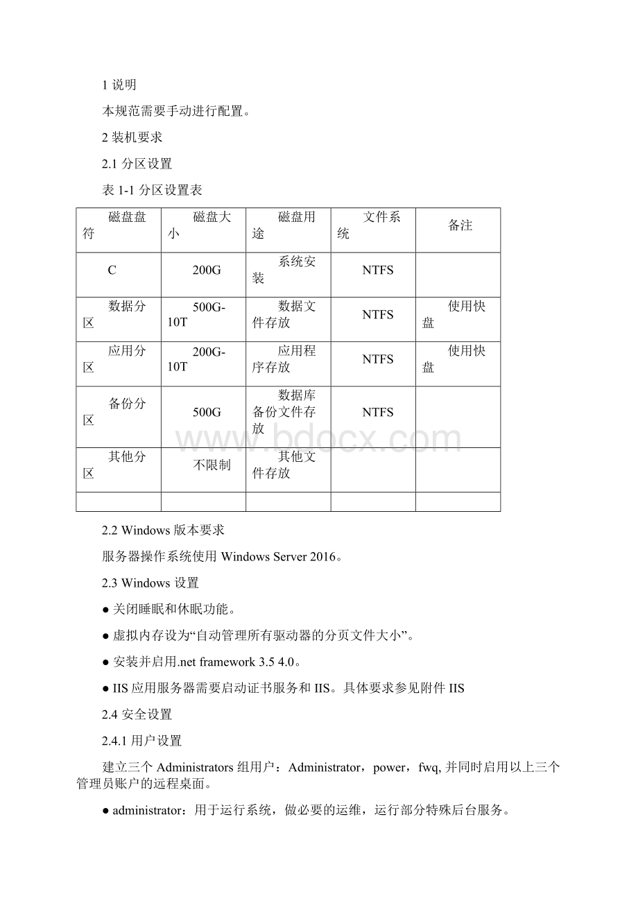 众阳一体化数字医院服务器应用部署规范基础设置版Word文档下载推荐.docx_第2页