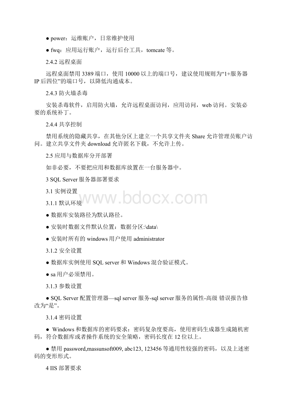 众阳一体化数字医院服务器应用部署规范基础设置版Word文档下载推荐.docx_第3页