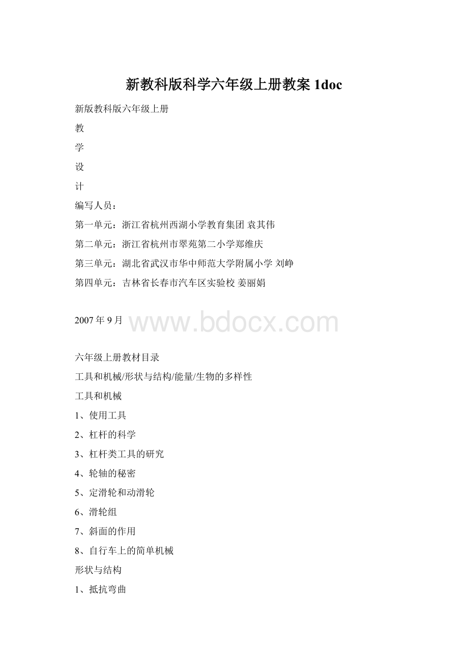 新教科版科学六年级上册教案1doc.docx_第1页