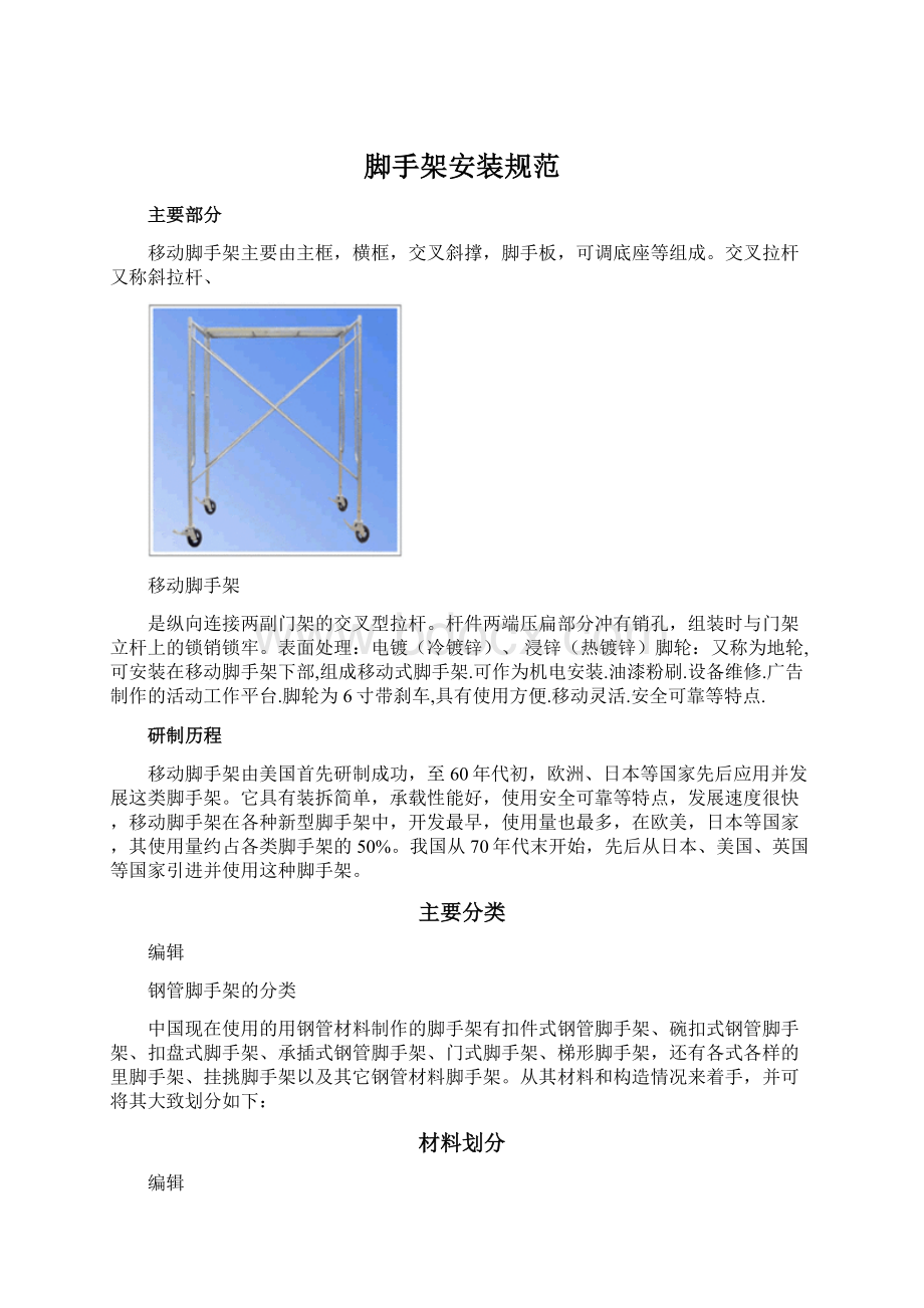 脚手架安装规范Word文档下载推荐.docx_第1页