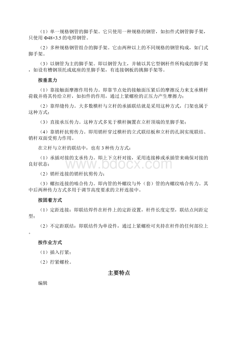 脚手架安装规范Word文档下载推荐.docx_第2页