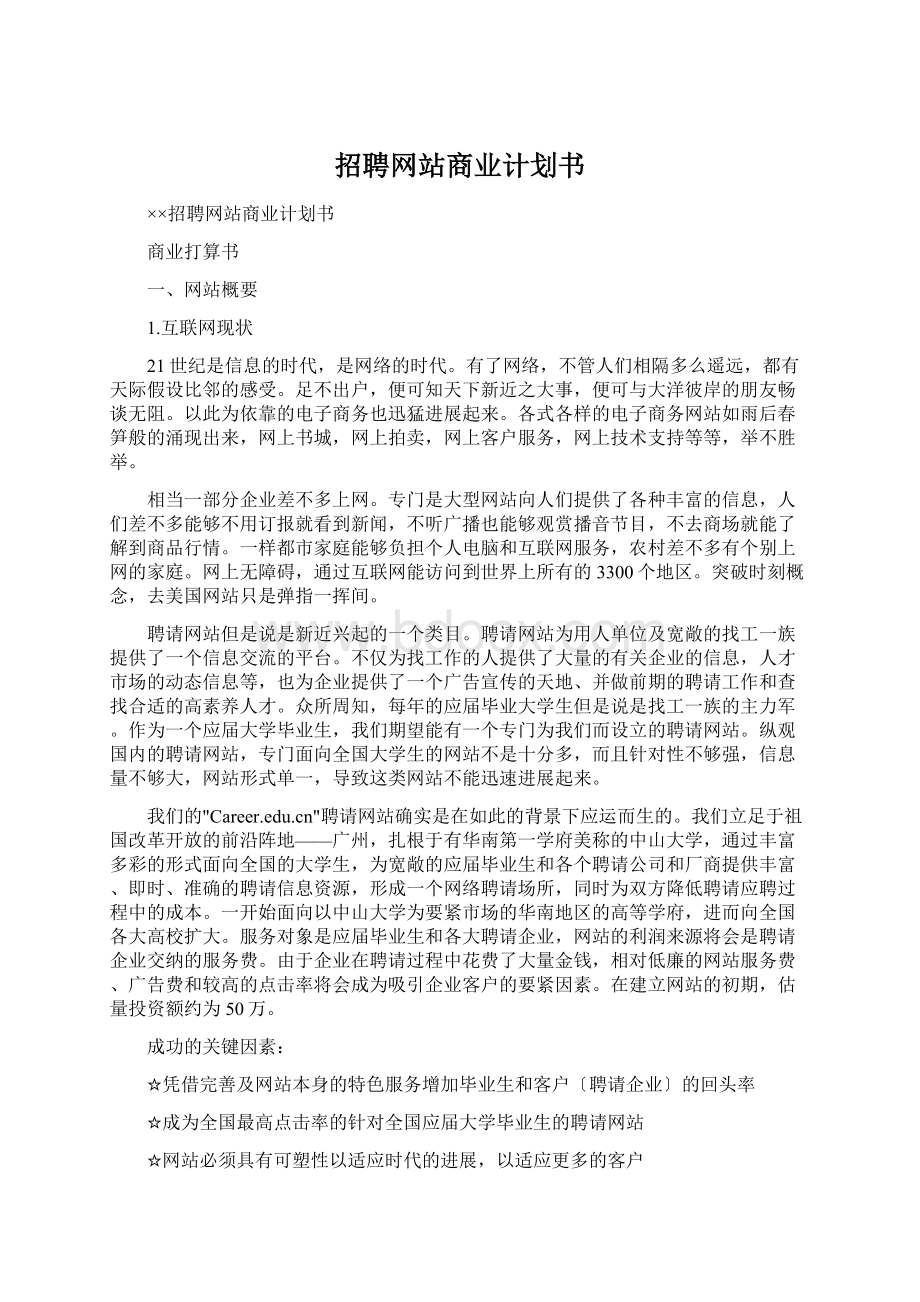 招聘网站商业计划书Word下载.docx_第1页