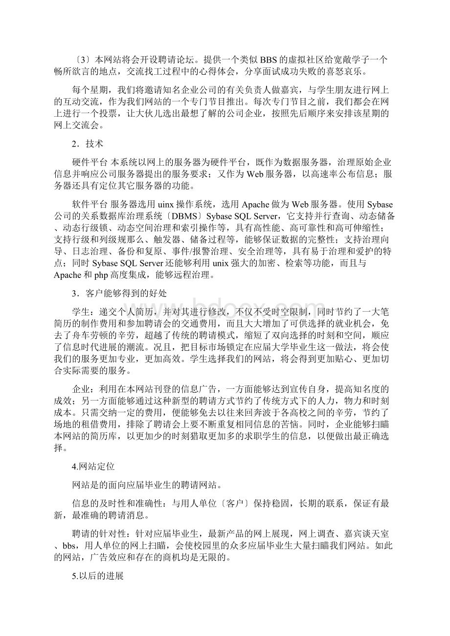 招聘网站商业计划书Word下载.docx_第3页