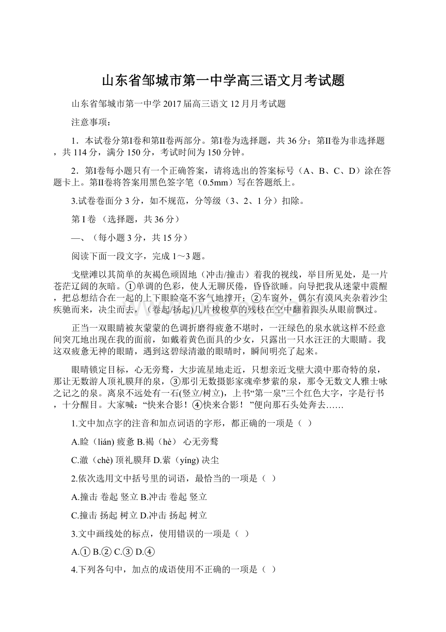 山东省邹城市第一中学高三语文月考试题文档格式.docx