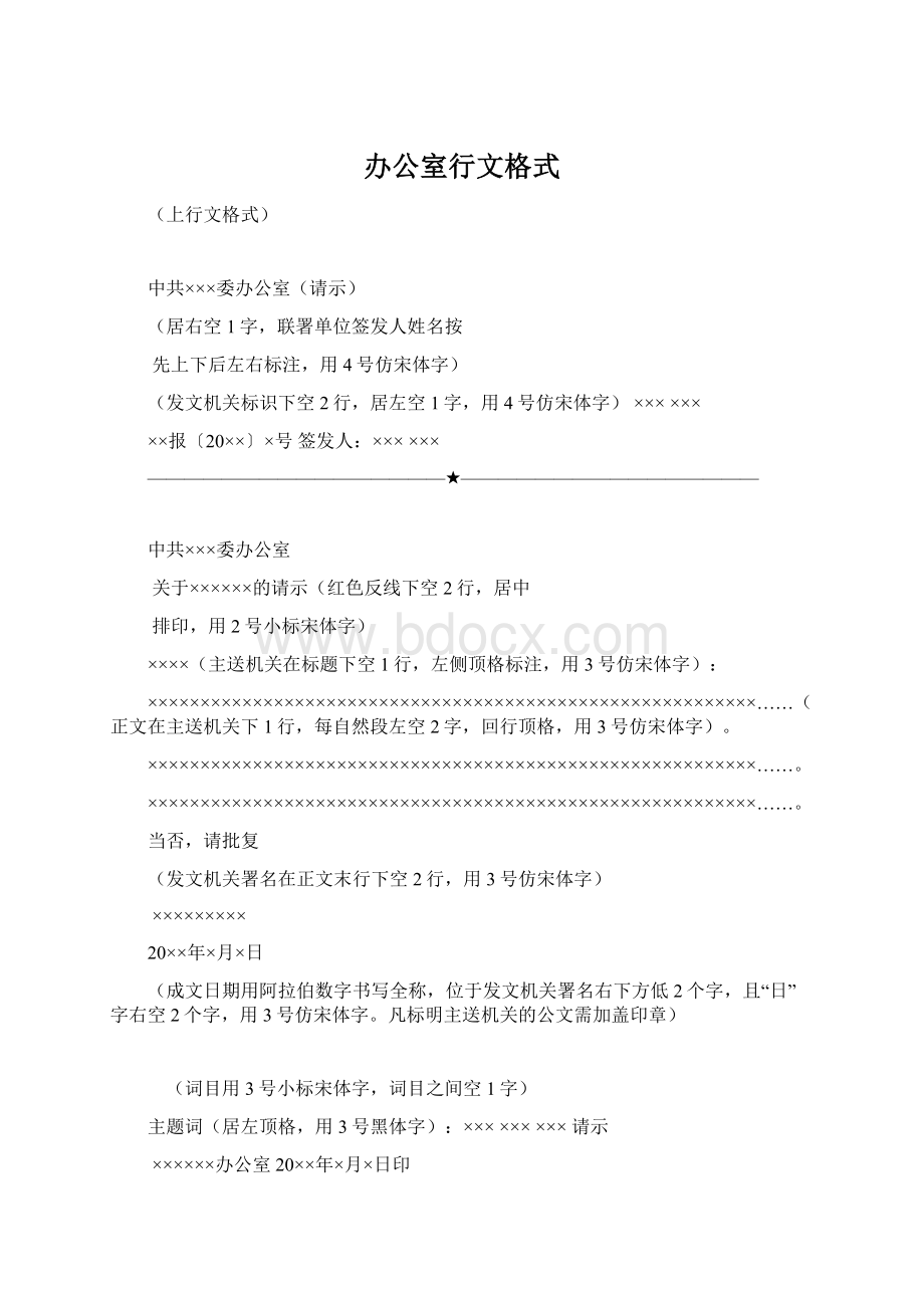 办公室行文格式Word文件下载.docx