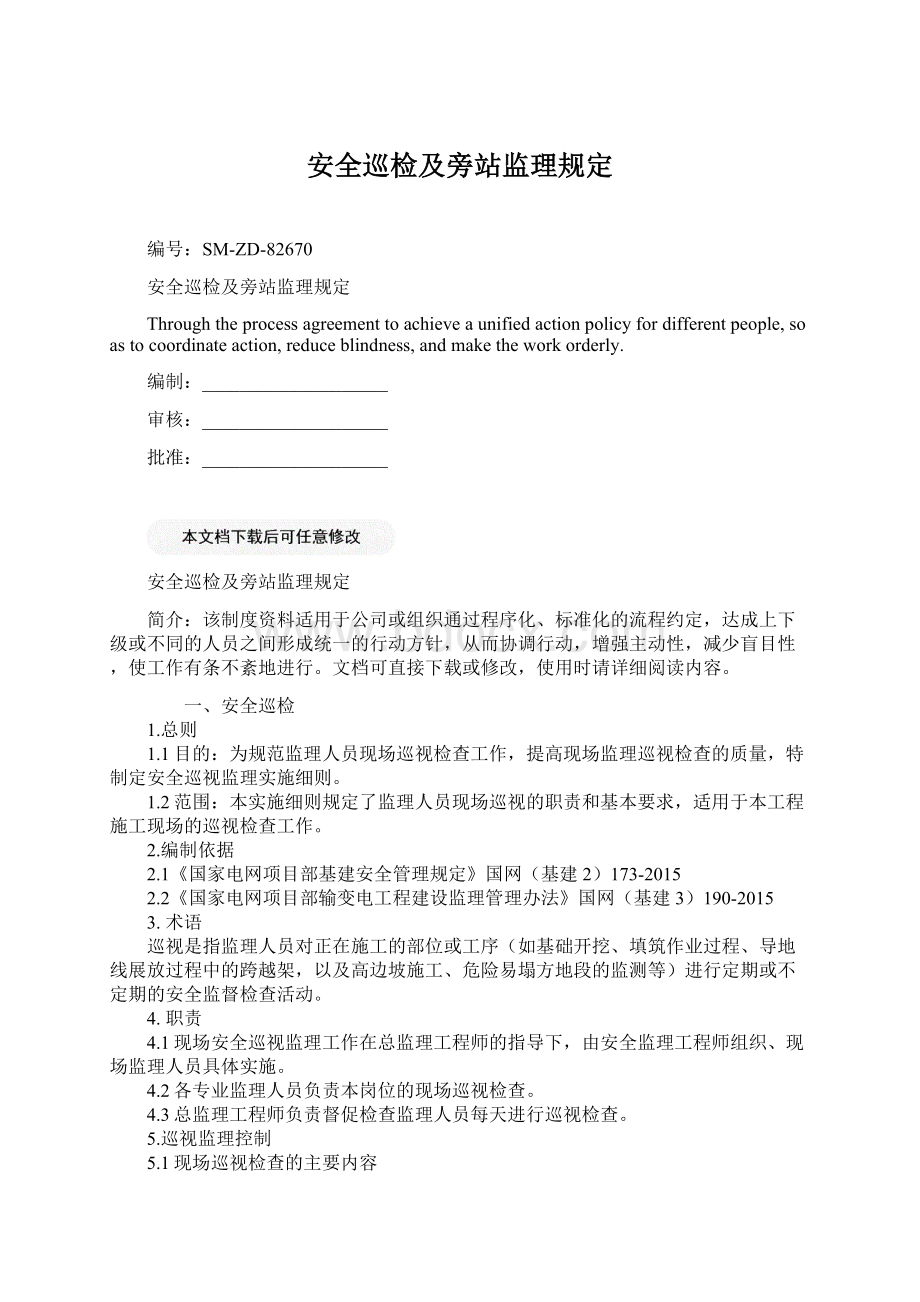 安全巡检及旁站监理规定.docx