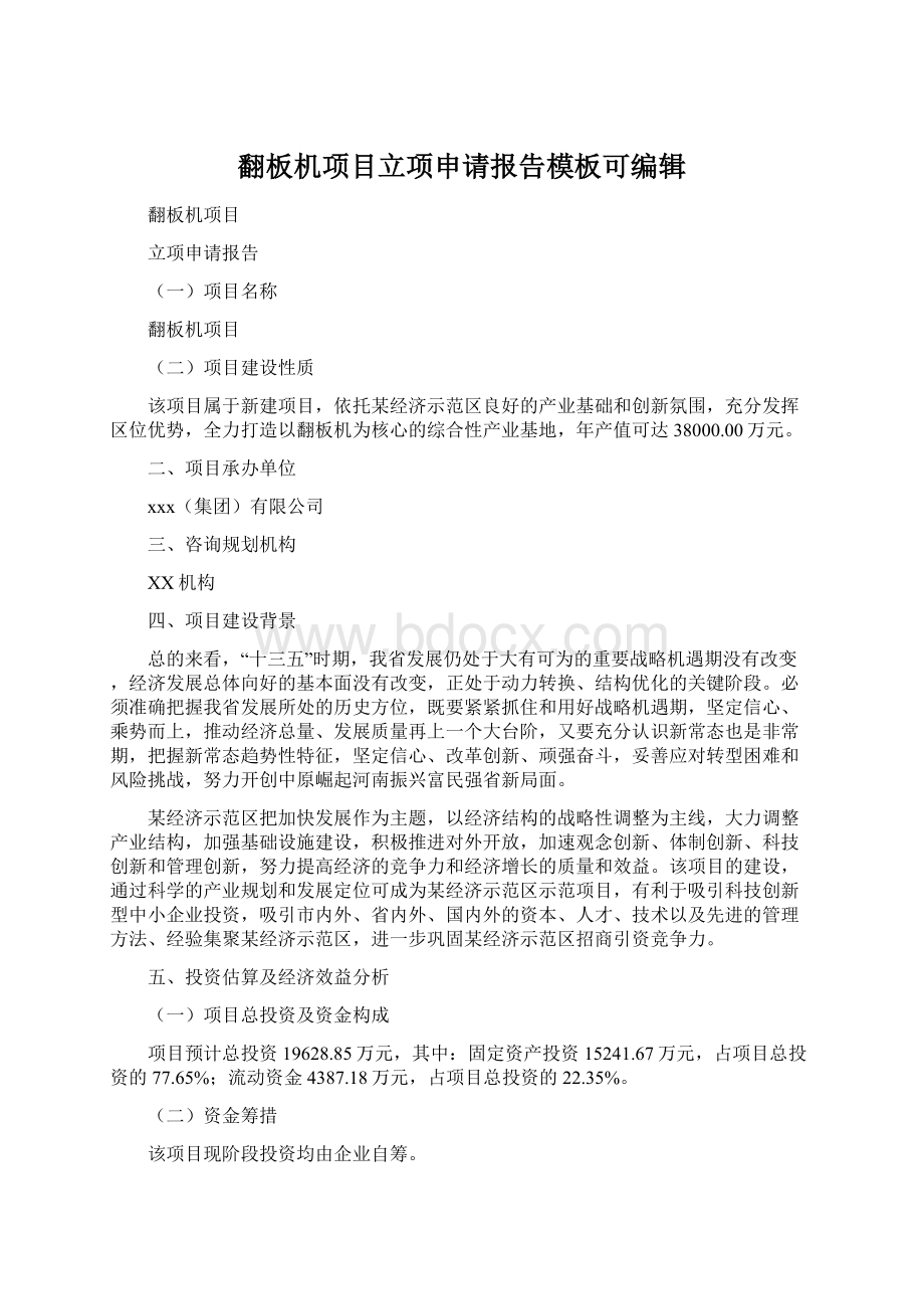 翻板机项目立项申请报告模板可编辑Word文件下载.docx