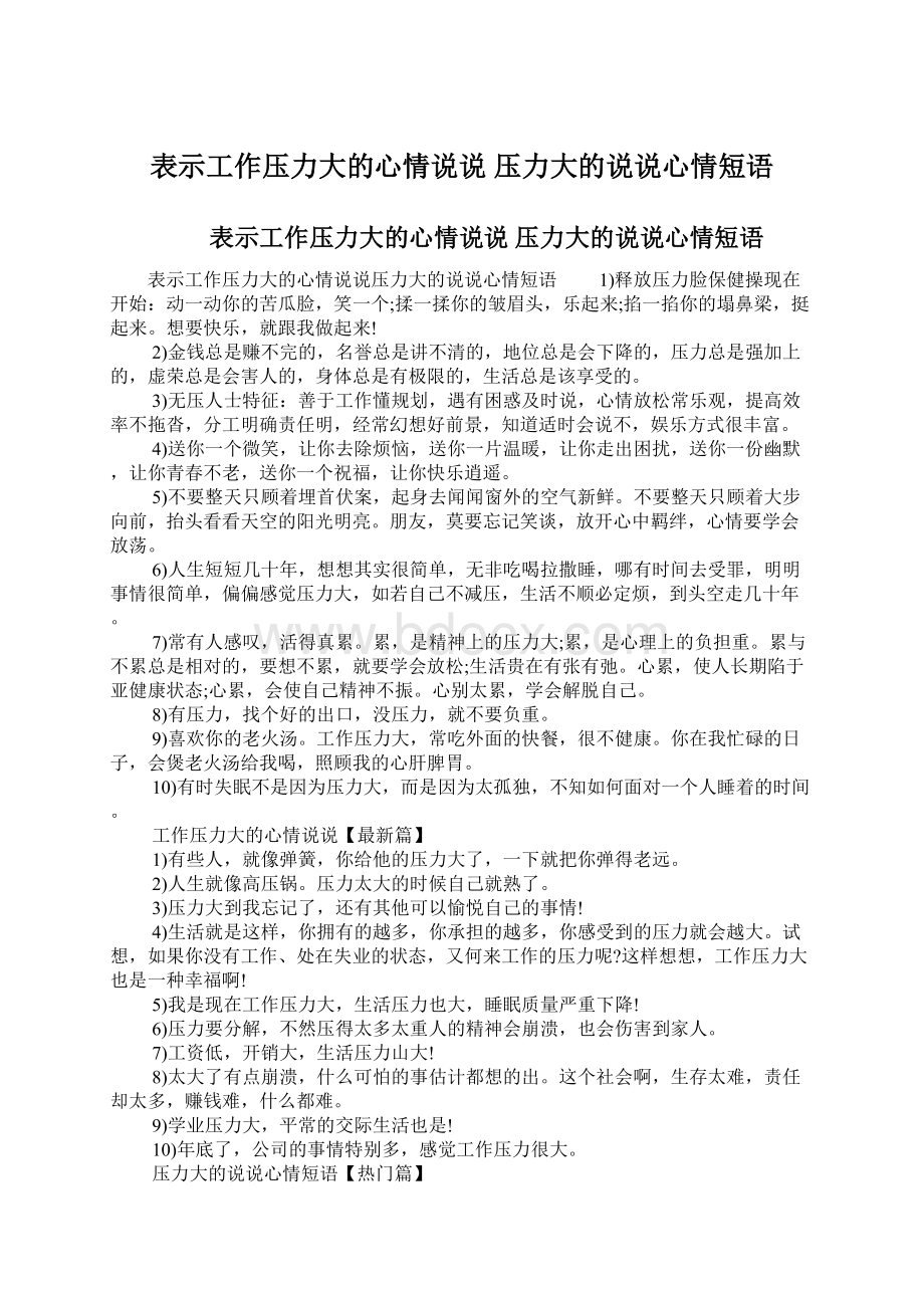 表示工作压力大的心情说说 压力大的说说心情短语Word下载.docx_第1页