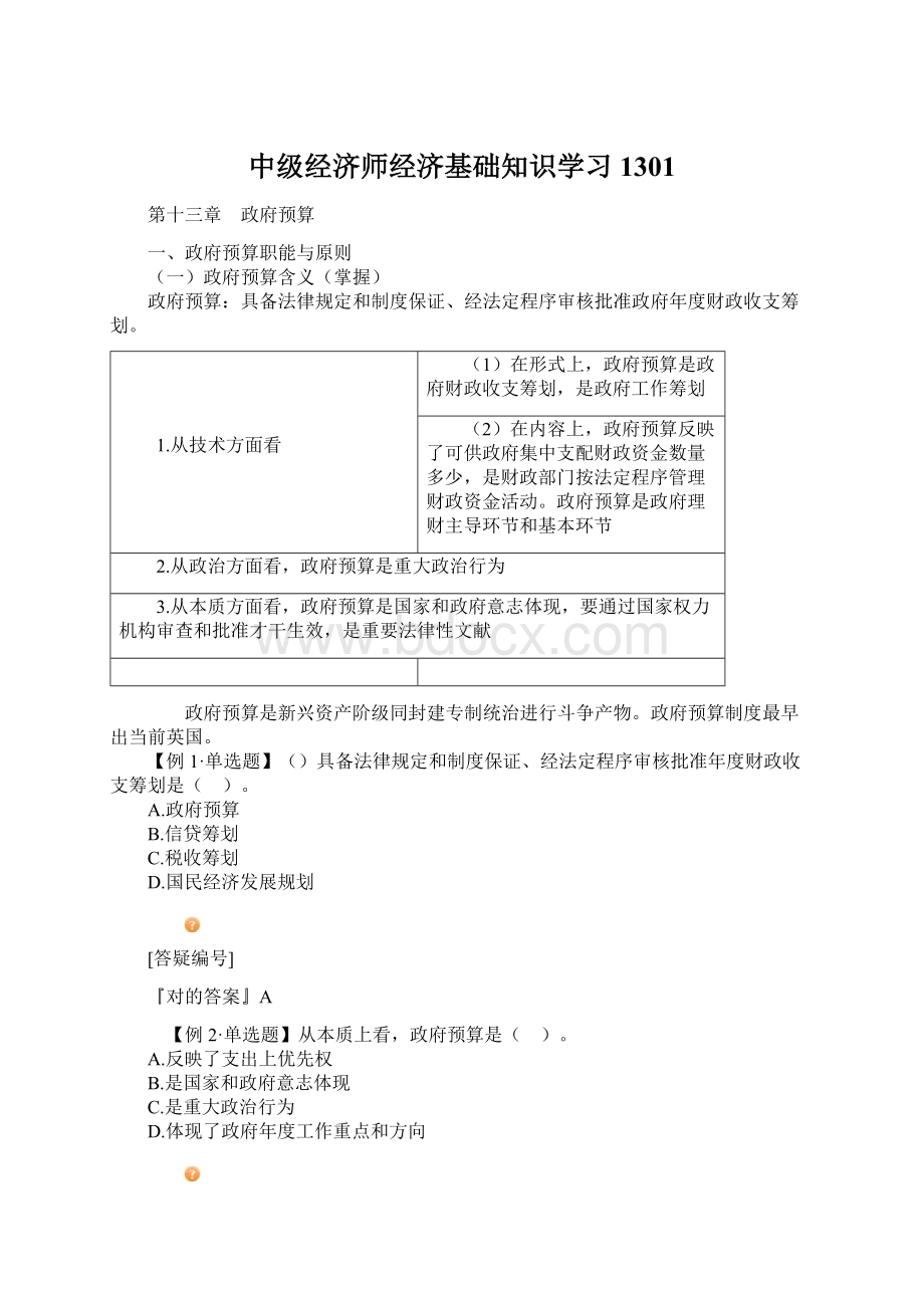 中级经济师经济基础知识学习1301.docx