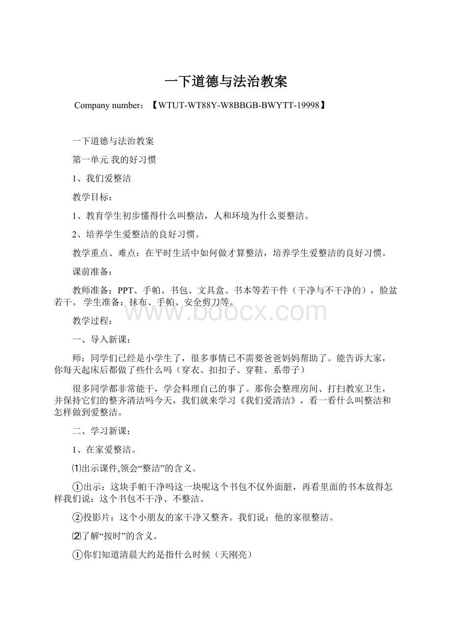 一下道德与法治教案Word格式.docx_第1页