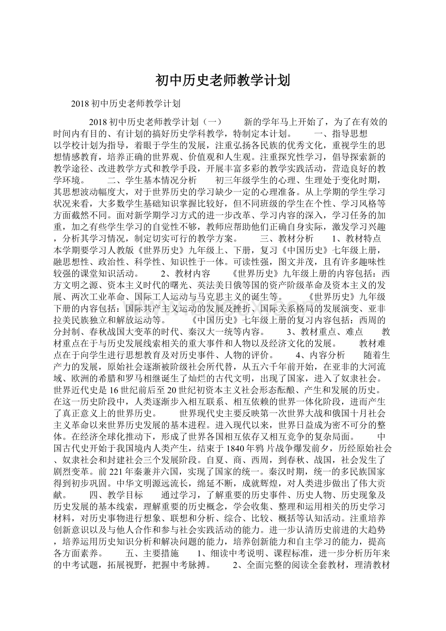 初中历史老师教学计划.docx_第1页