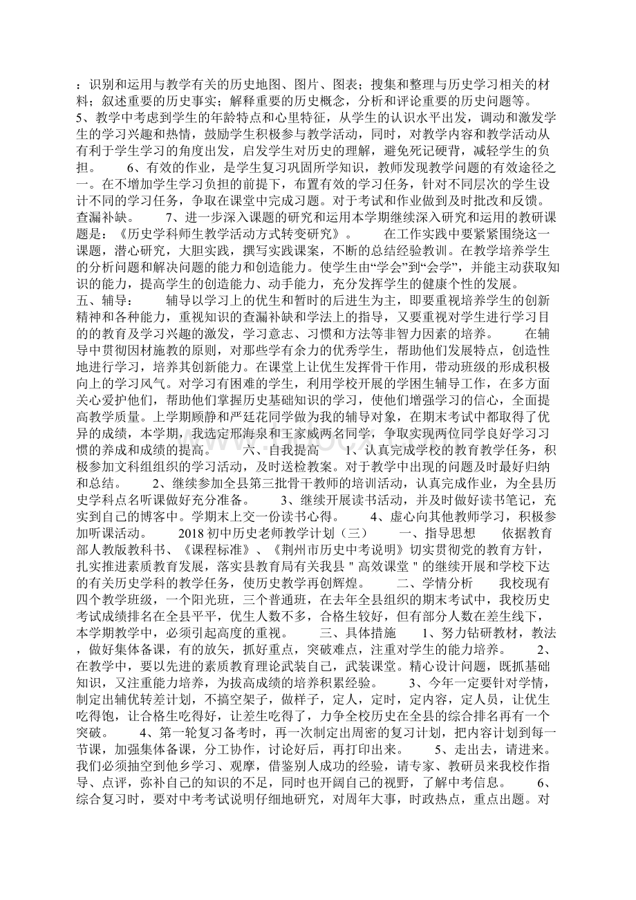 初中历史老师教学计划.docx_第3页