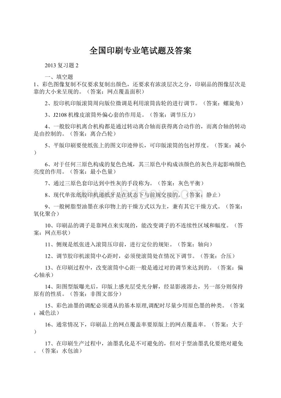 全国印刷专业笔试题及答案文档格式.docx