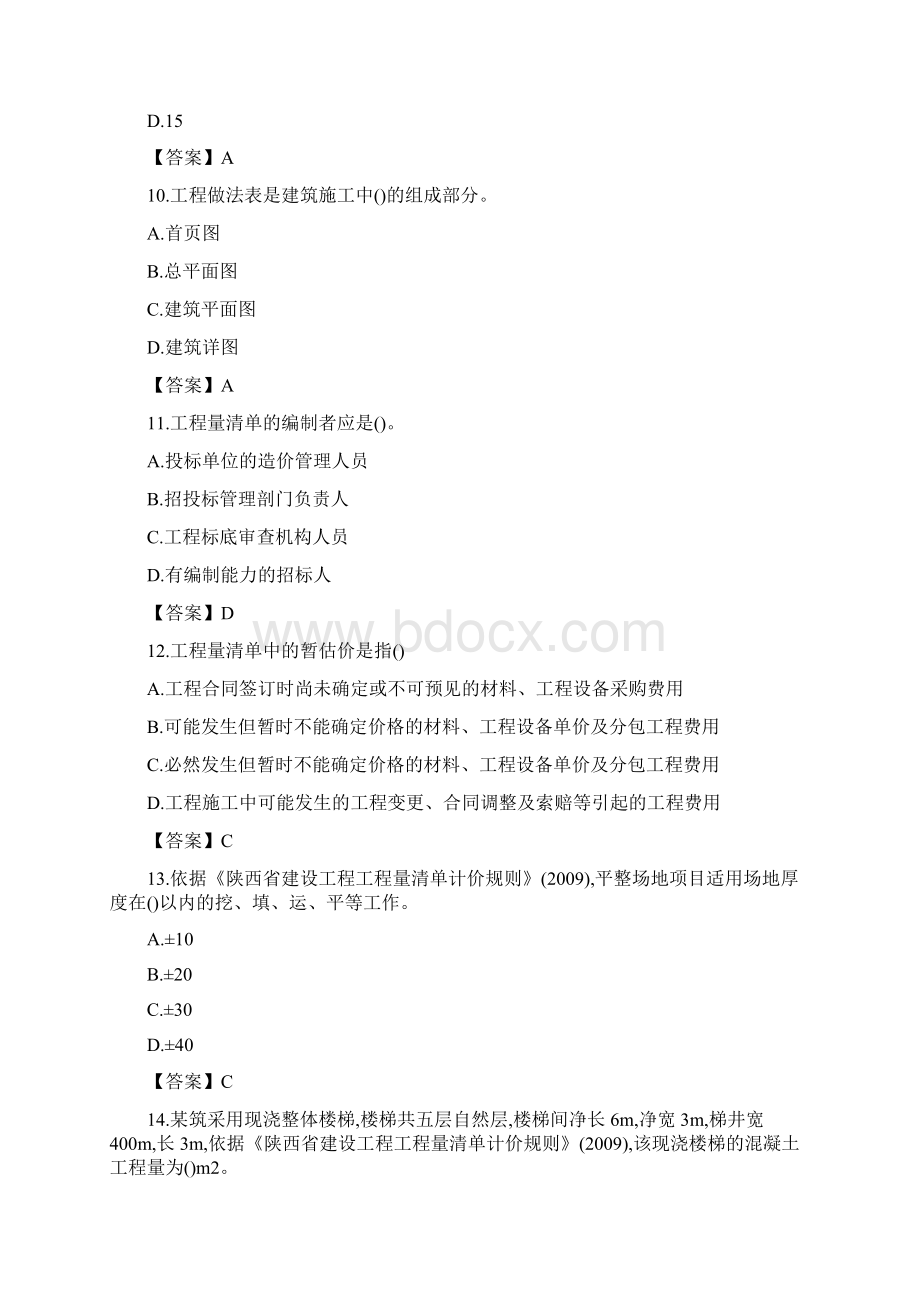 陕西二级造价工程师计量与计价实务真题及答案.docx_第3页