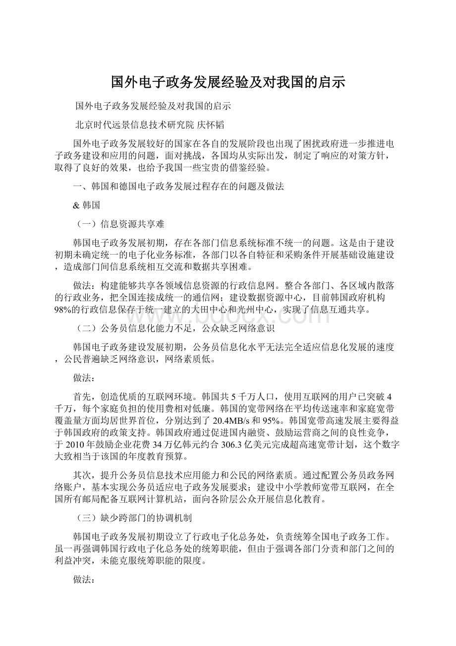 国外电子政务发展经验及对我国的启示Word格式文档下载.docx_第1页