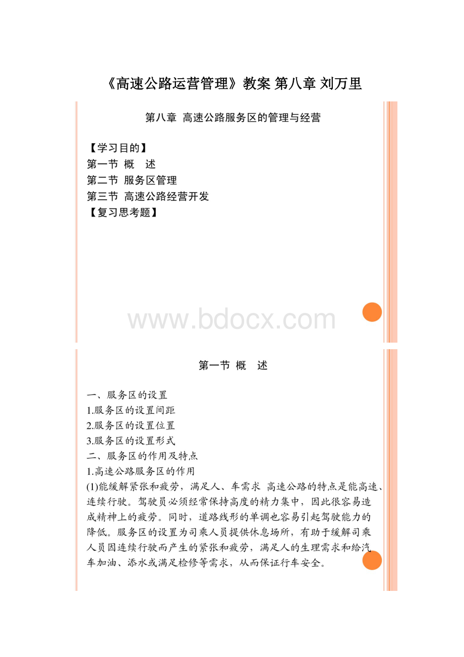 《高速公路运营管理》教案 第八章 刘万里.docx_第1页