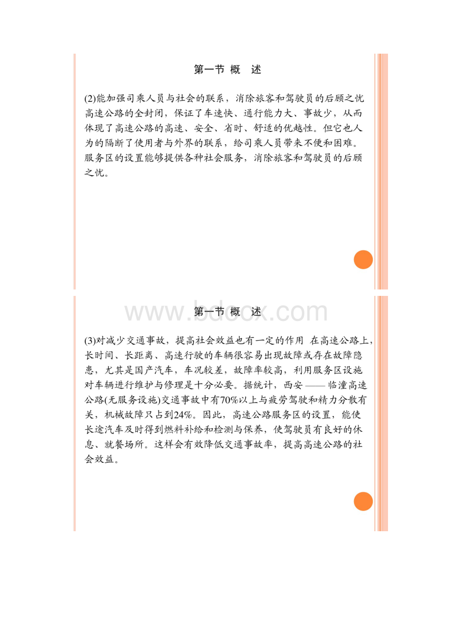 《高速公路运营管理》教案 第八章 刘万里Word文档格式.docx_第2页