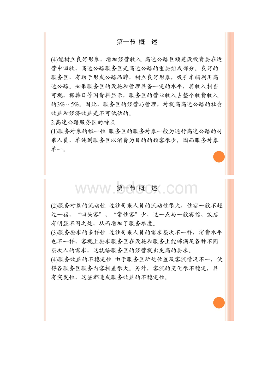 《高速公路运营管理》教案 第八章 刘万里Word文档格式.docx_第3页