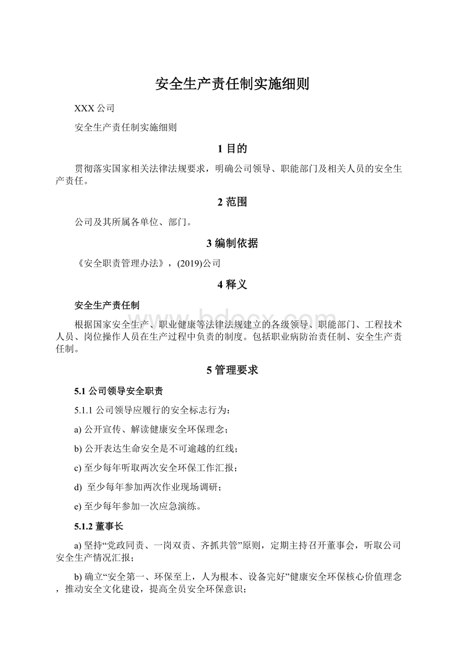 安全生产责任制实施细则.docx_第1页