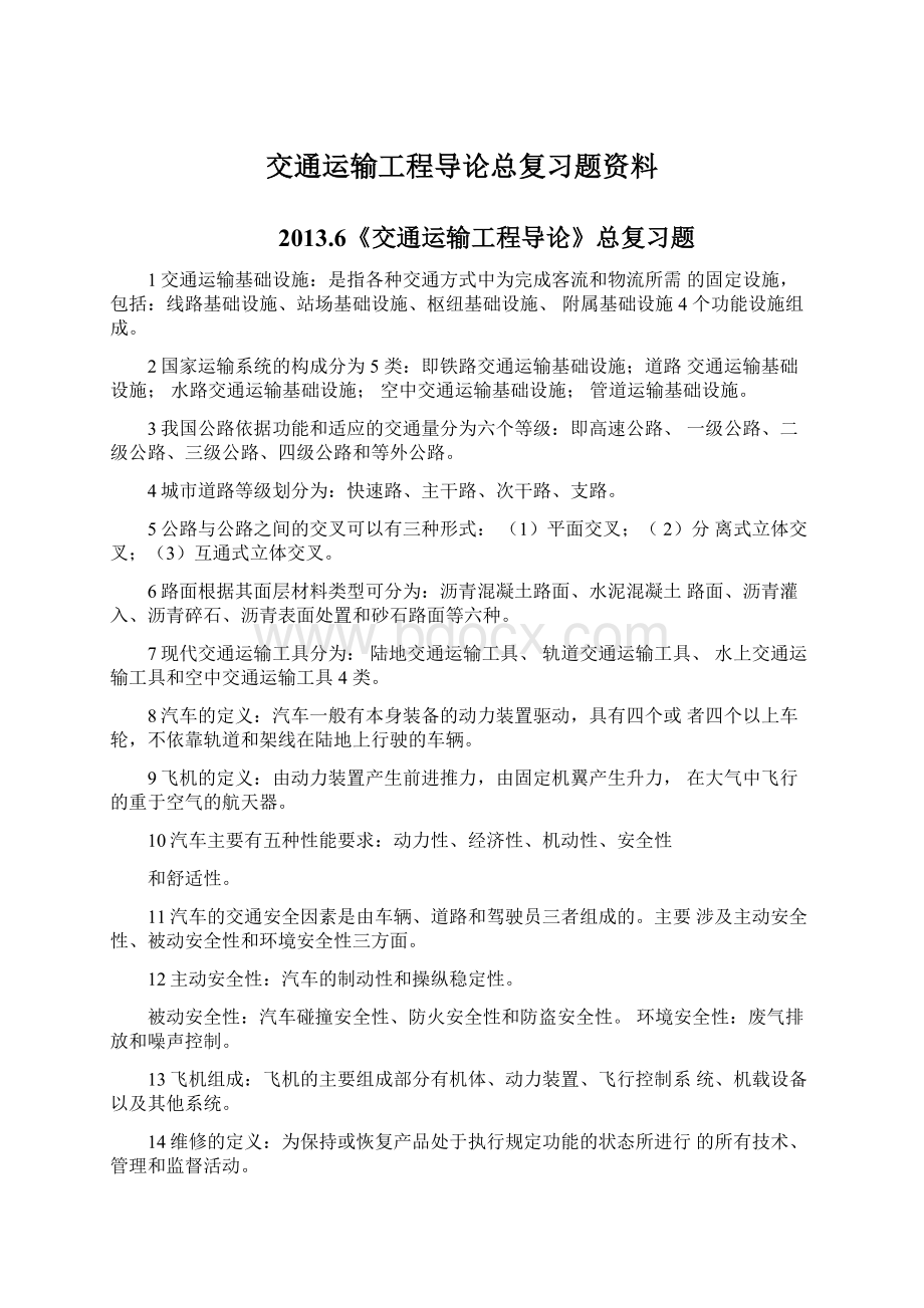 交通运输工程导论总复习题资料.docx