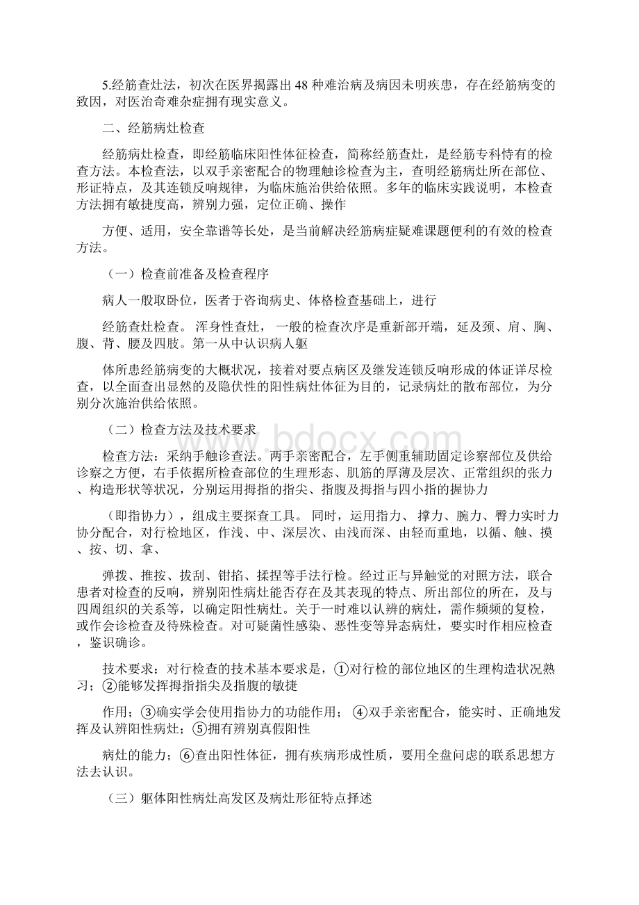 中医特色疗法之经筋疗法Word格式文档下载.docx_第2页