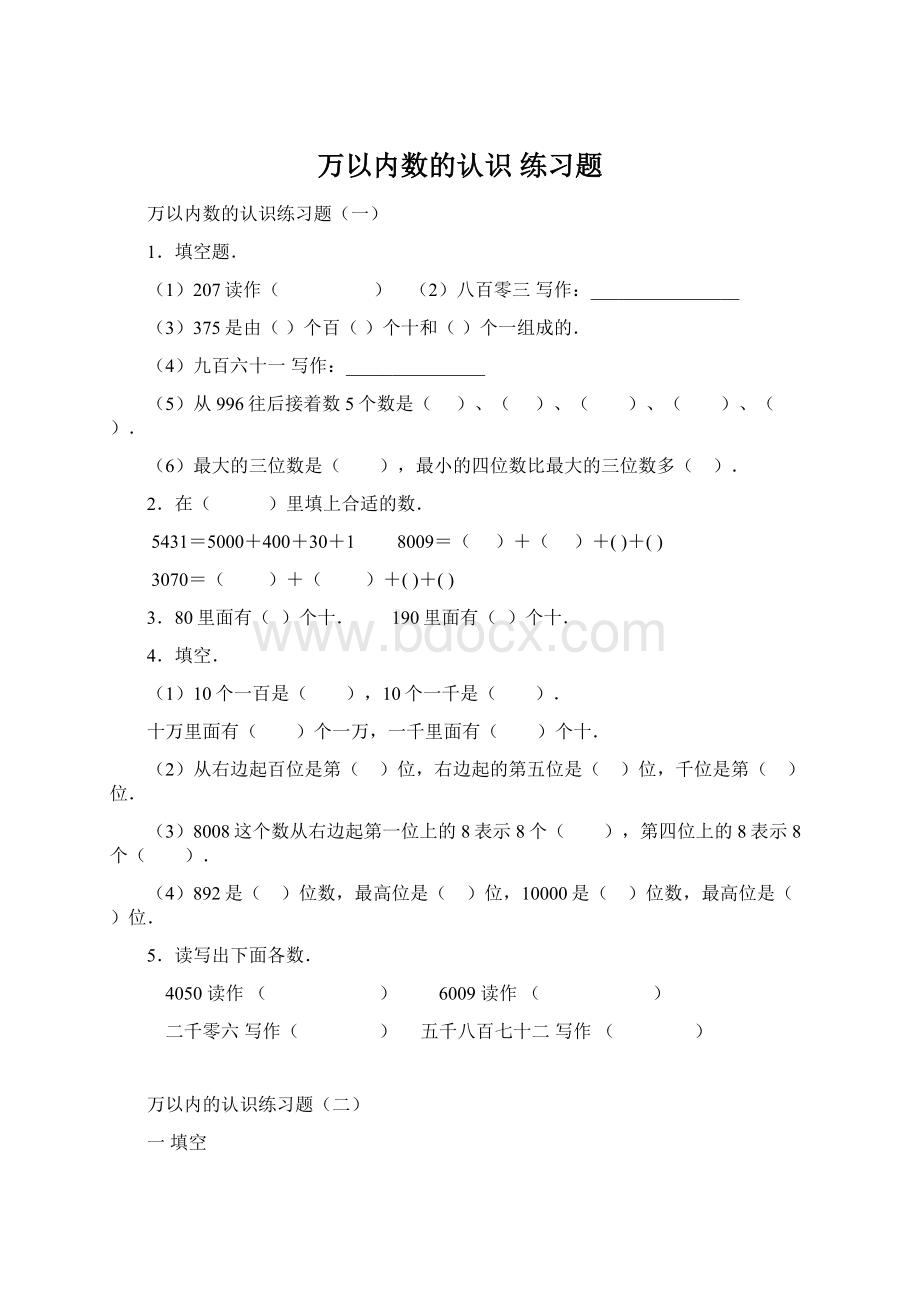 万以内数的认识 练习题.docx