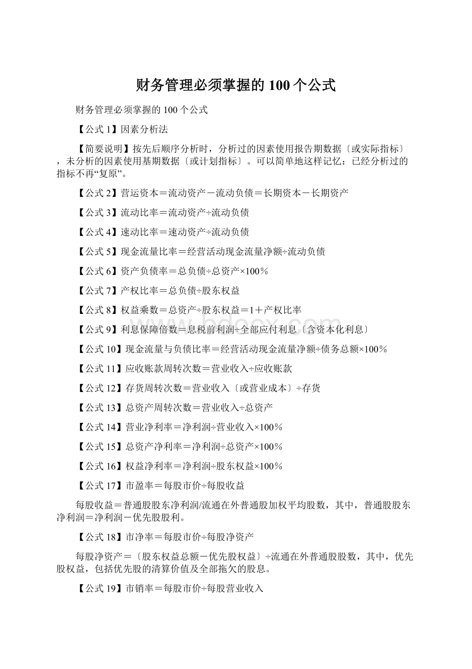 财务管理必须掌握的100个公式.docx_第1页