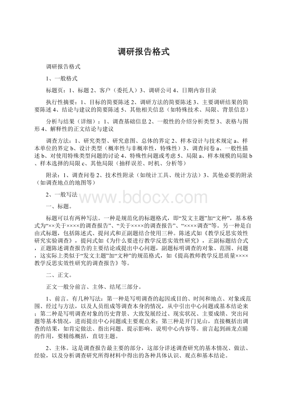 调研报告格式Word格式文档下载.docx