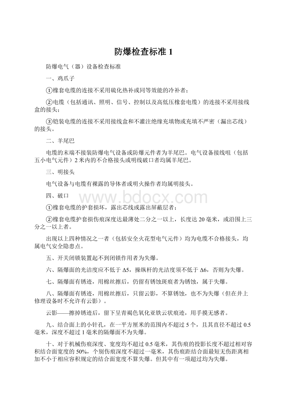 防爆检查标准1Word文档格式.docx_第1页