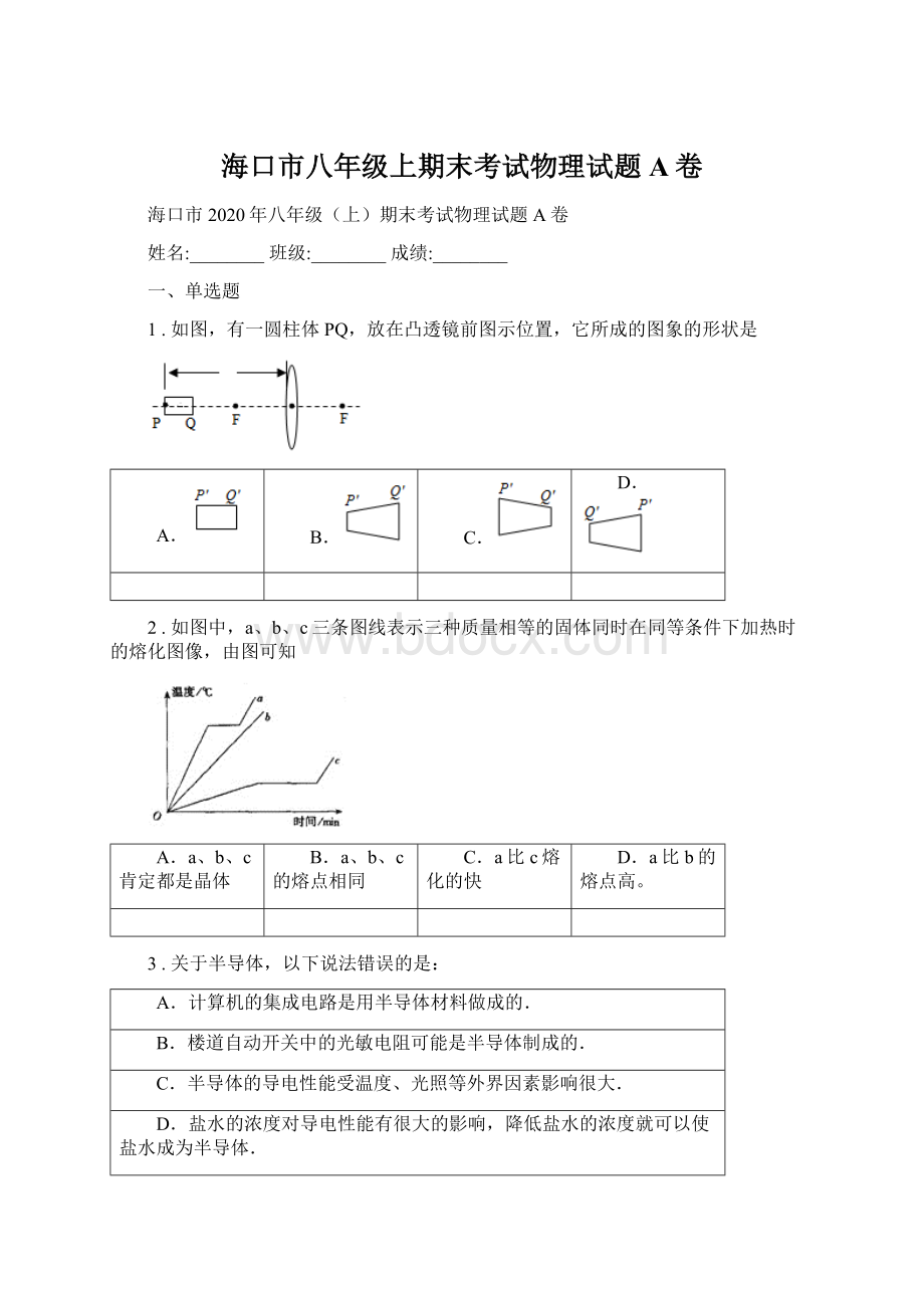 海口市八年级上期末考试物理试题A卷.docx