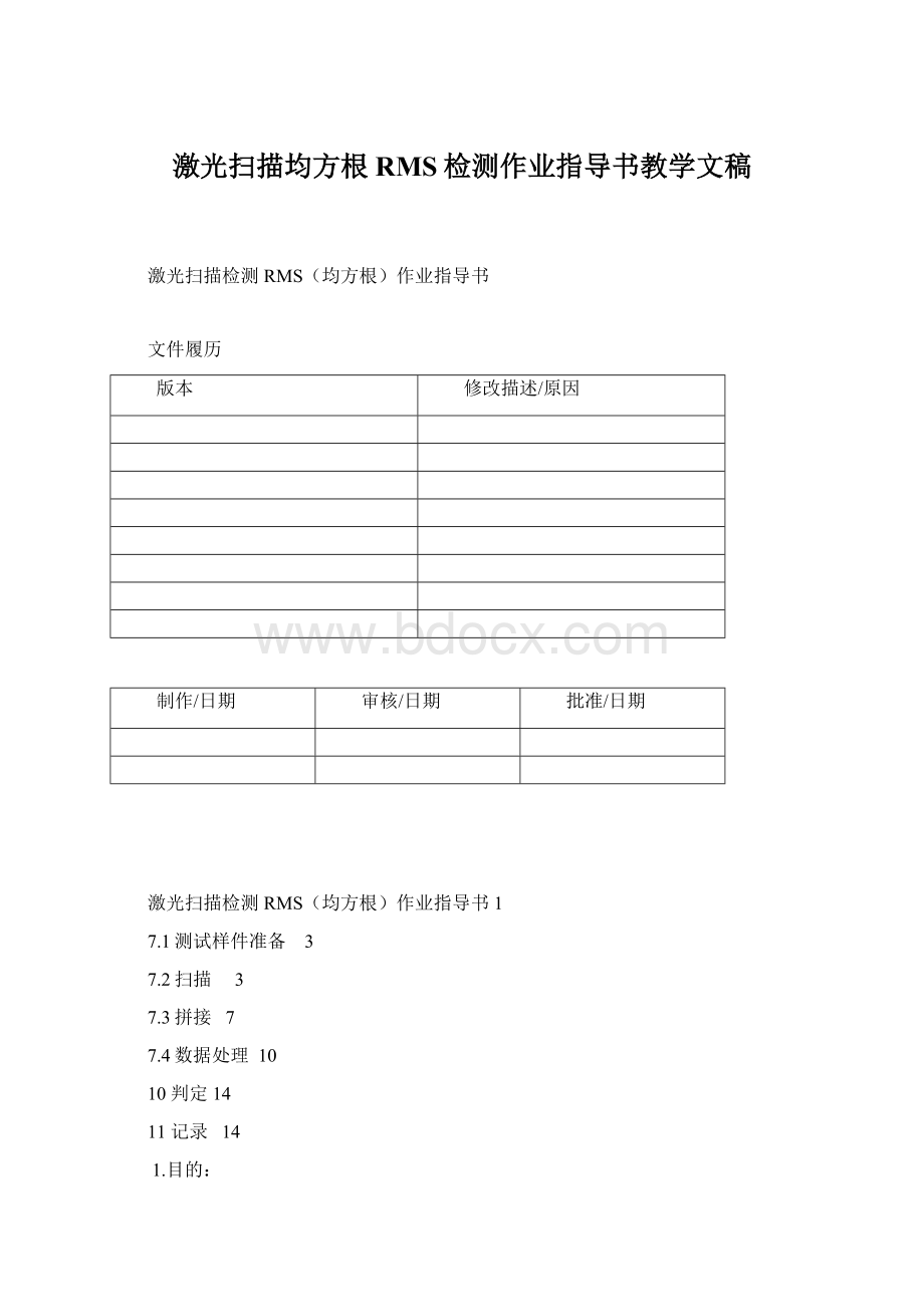 激光扫描均方根RMS检测作业指导书教学文稿.docx_第1页