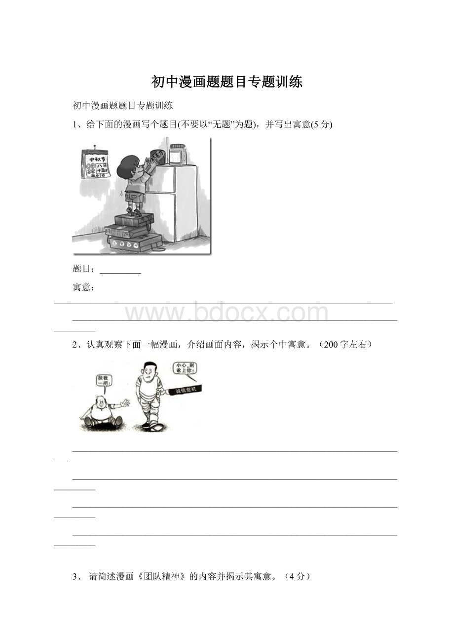 初中漫画题题目专题训练.docx_第1页