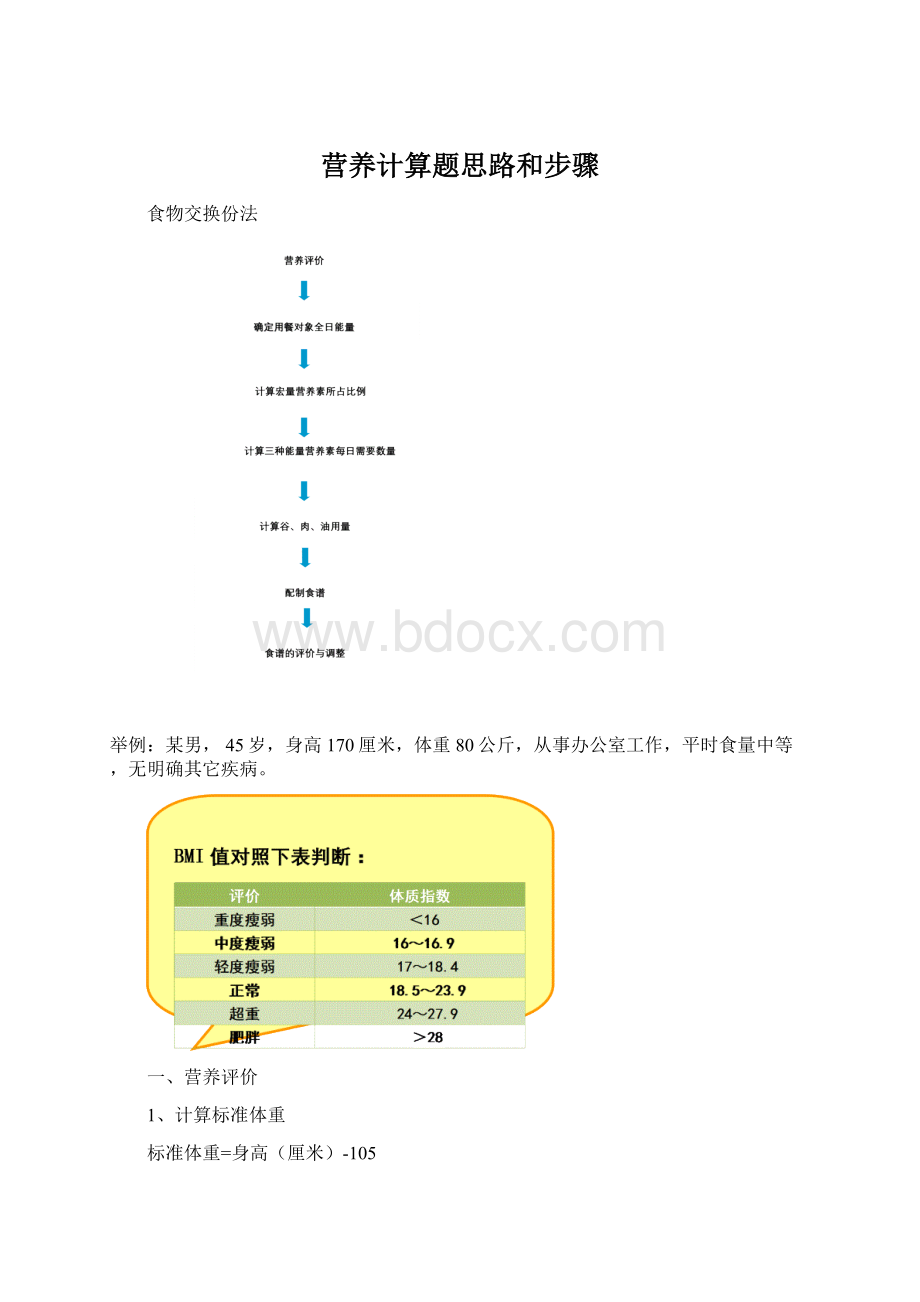 营养计算题思路和步骤Word格式文档下载.docx_第1页