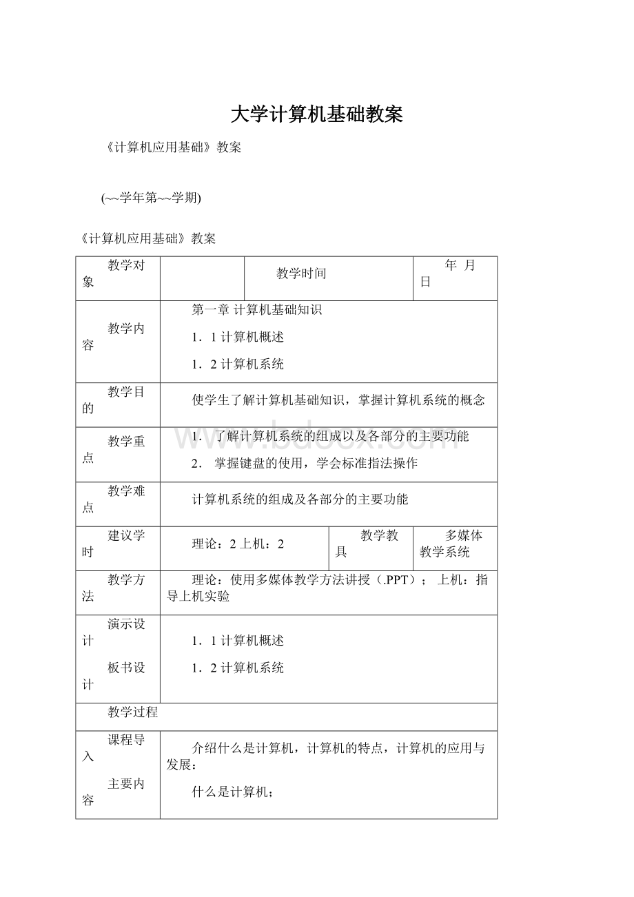 大学计算机基础教案Word文档格式.docx_第1页