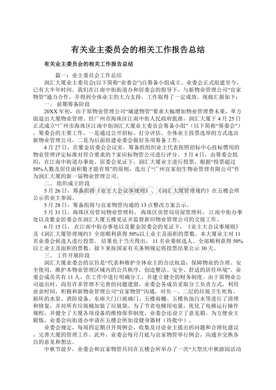 有关业主委员会的相关工作报告总结Word文档格式.docx