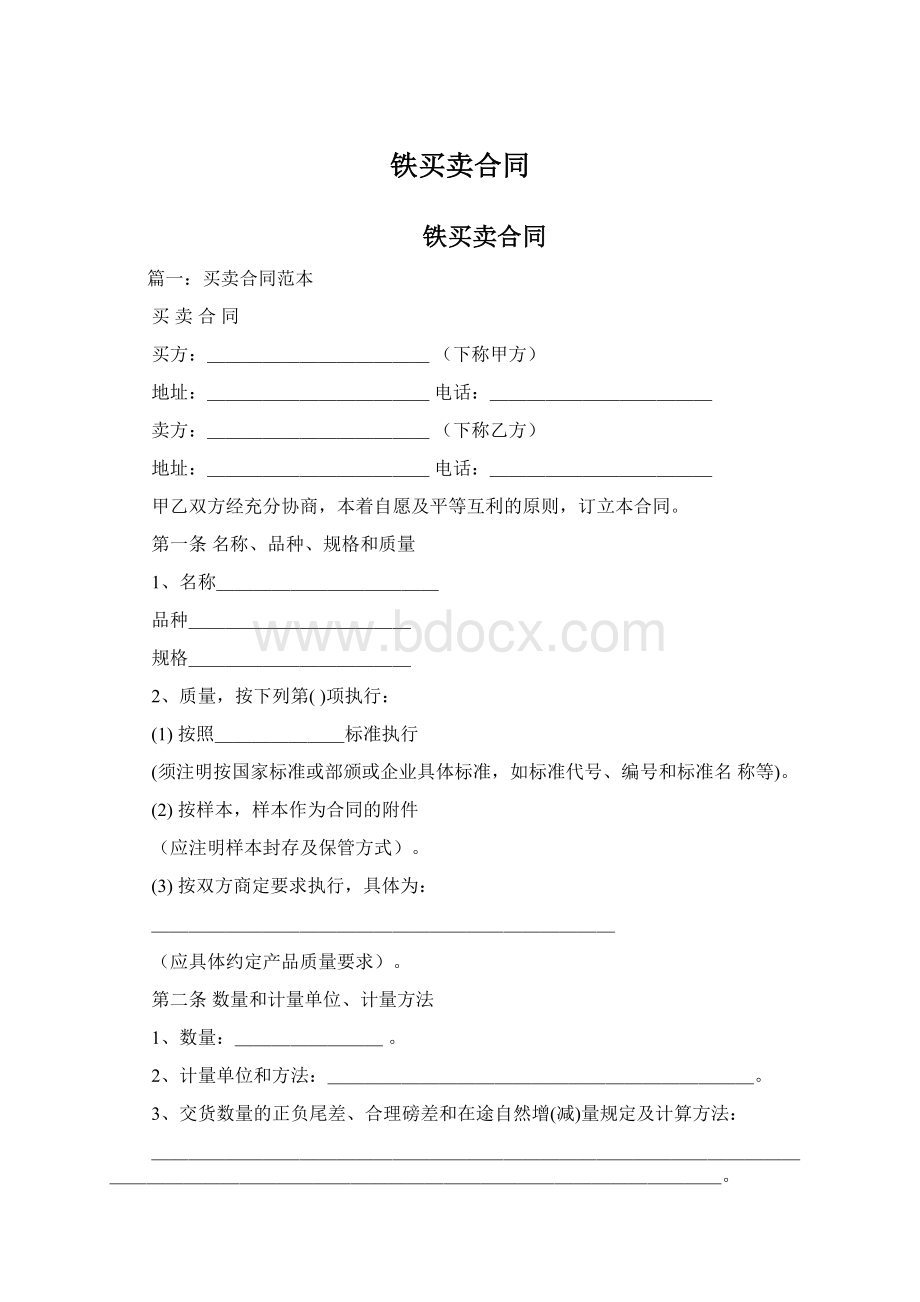 铁买卖合同.docx_第1页